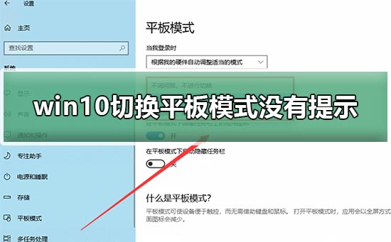 win10切换平板模式没有提示