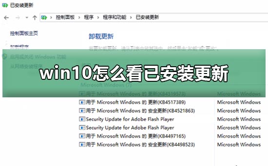 win10怎么看已安装更新