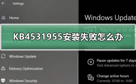 KB4531955安装失败怎么办