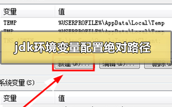 jdk环境变量怎么配置win10绝对路径