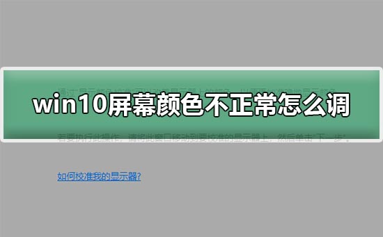 win10屏幕颜色不正常怎么调