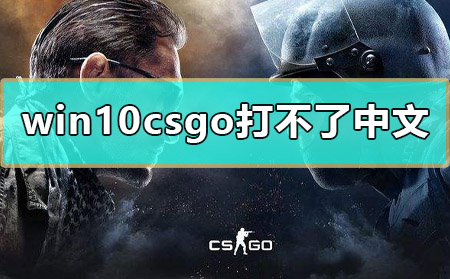 win10csgo打不了中文怎么办