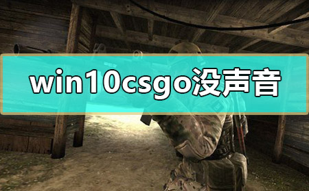 win10csgo没声音怎么解决