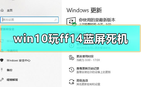 win10玩ff14蓝屏死机怎么办