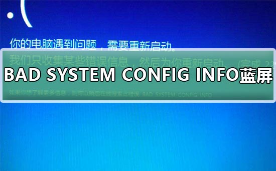 Win10系统BAD SYSTEM CONFIG INFO蓝屏