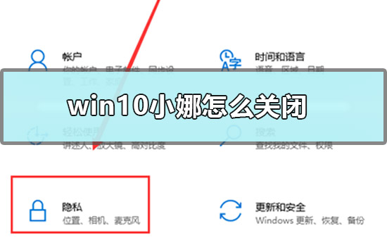 win10小娜怎么关闭