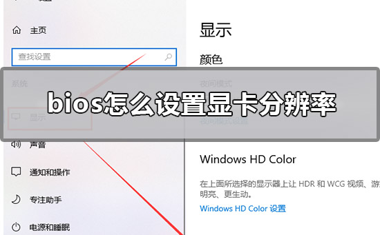 bios怎么设置显卡分辨率