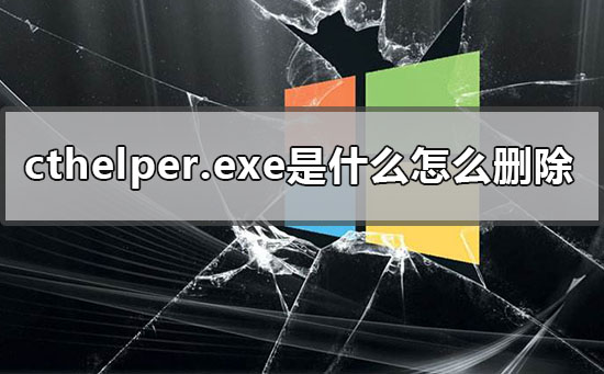 cthelper.exe是什么怎么删除