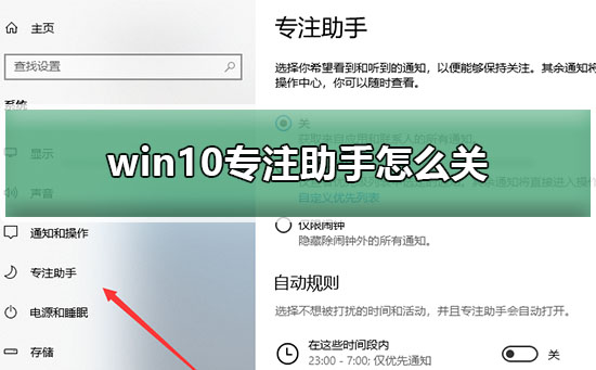 win10专注助手关闭教程