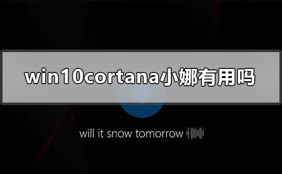 win10cortana小娜有用吗