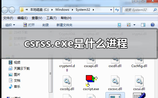 csrss.exe是什么进程