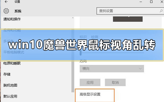 win10魔兽世界鼠标视角乱转怎么办