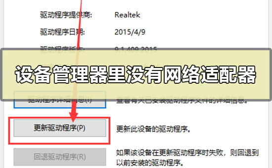 设备管理器里没有网络适配器怎么办