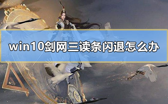 win10剑网三读条闪退怎么办