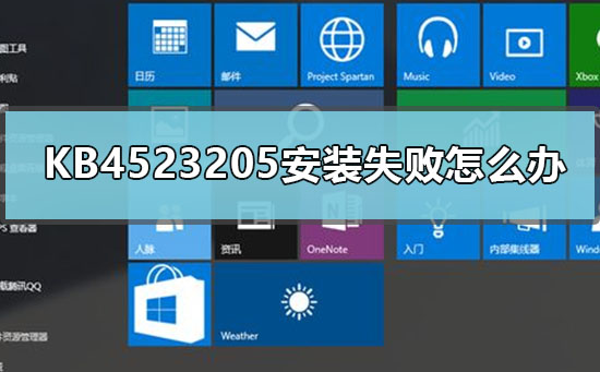 KB4523205安装失败怎么办