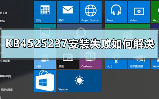 KB4525237安装失败如何解决