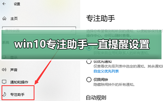 win10专注助手一直提醒设置