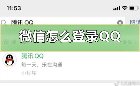 微信怎么登录QQ