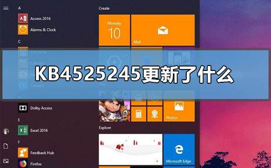 KB4525245更新了什么