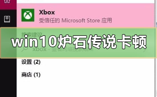 win10炉石传说卡顿怎么办