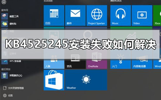 KB4525245安装失败如何解决