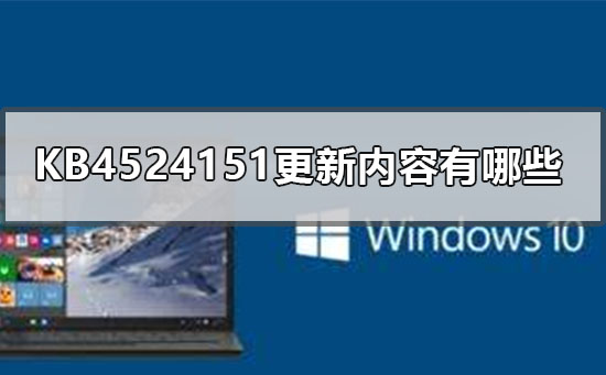 KB4524151更新内容有哪些