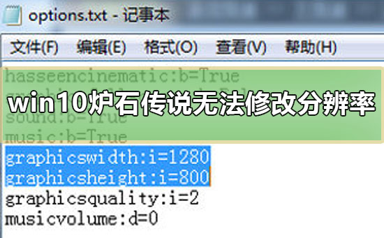 win10炉石传说无法修改分辨率怎么办