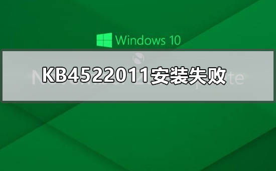 KB4522011安装失败如何处理