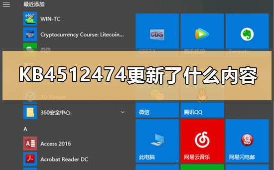 KB4512474更新了什么内容