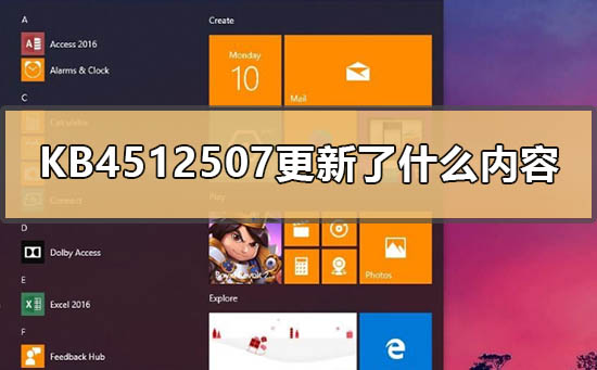 KB4512507更新了什么内容