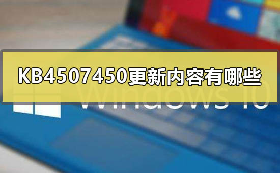 KB4507450更新内容有哪些