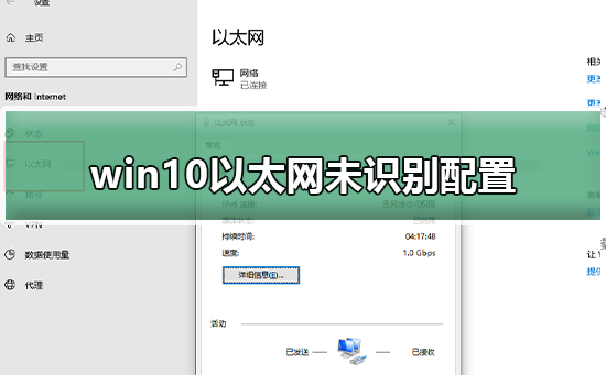 win10以太网未识别配置