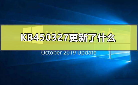 KB450327更新了什么