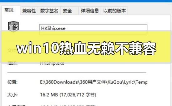 win10热血无赖不兼容怎么解决