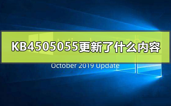 KB4505055更新了什么内容