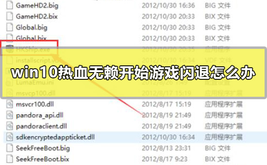 win10热血无赖开始游戏闪退怎么办