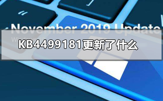 KB4499181更新了什么