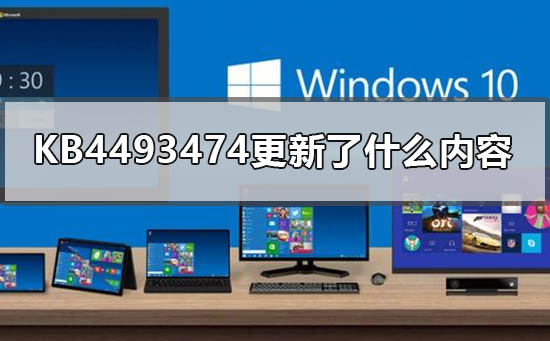 KB4493474更新了什么内容