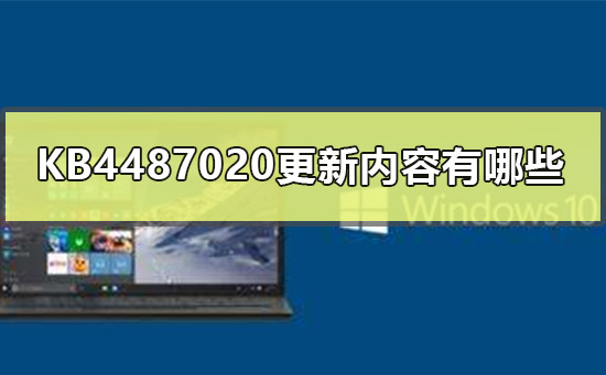 KB4487020更新内容有哪些