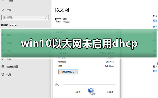 win10以太网未启用dhcp