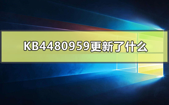 KB4480959更新了什么