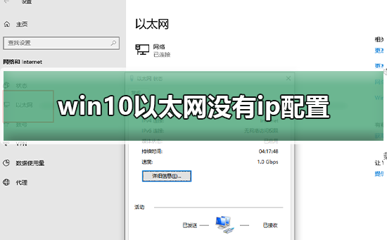 win10以太网没有ip配置