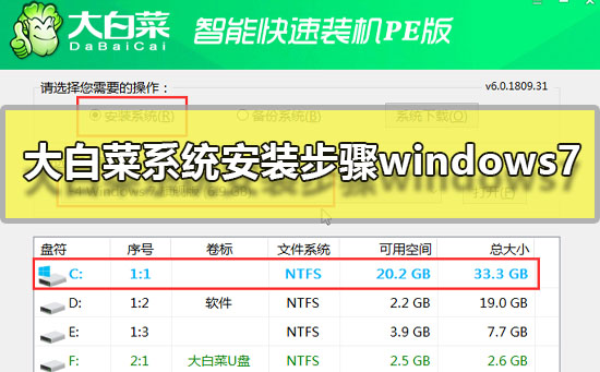 大白菜系统安装步骤windows7