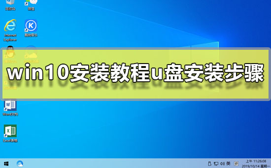 win10安装教程u盘安装步骤