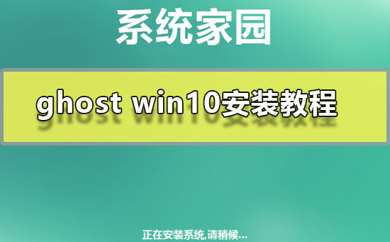 ghost win10安装教程