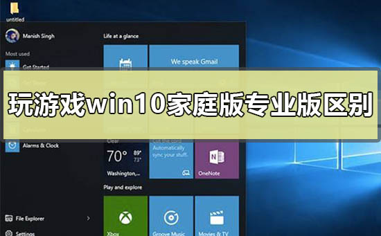 玩游戏用win10家庭版和专业版有区别吗