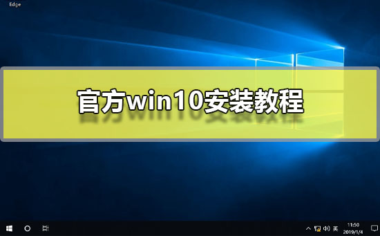 官方win10安装教程