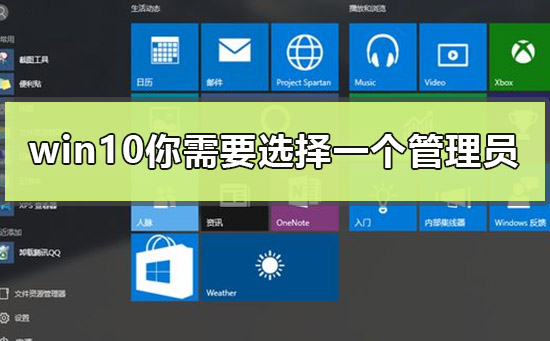 win10出现你需要选择一个管理员组账号登录怎么办