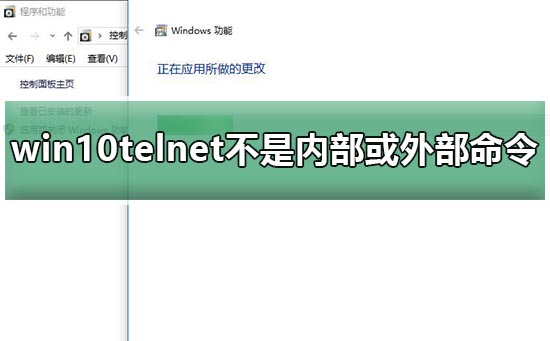 win10telnet不是内部或外部命令教程