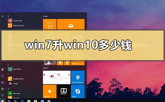 win7升win10多少钱